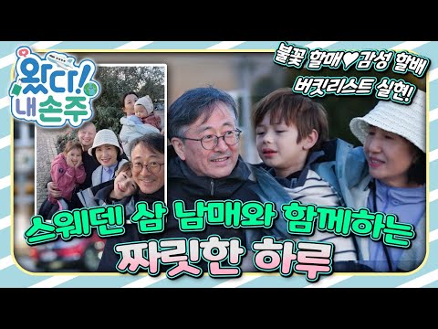 '도전 정신' 충만 할머니, 할아버지의 스웨덴살이 본격 시작!｜#스웨덴｜#Sweden｜👵🏻왔다! 내 손주🧓🏻｜#다문화｜[EBS놀이터]