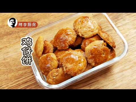 鸡仔饼 | What If I Told You There's a BETTER Way to Make JiZaiBing（Chicken Tart | Mini Chewy Cakes）