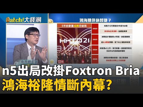 納智捷n5掰了改掛Foxtron?鴻海裕隆甜蜜合作情斷內幕!n7是導火線?商周總主筆:"不會賣車vs.產品不好"生嫌隙? │20251125│Catch大錢潮feat.呂國禎