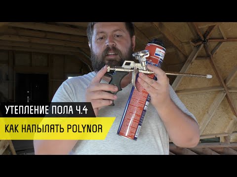 Как наносить Полинор? Утепление пола ч.4 - Купольный дом в Крыму