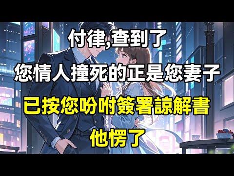 付律，查到了，您情人撞死的正是您妻子，已按您吩咐簽署諒解書，他愣了