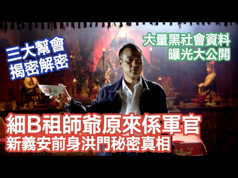 【新義安揭秘】細B源自洪門？洪門誕生傳說｜三大幫會拆解｜向前傳奇與400億黑錢案｜屋邨仔講古