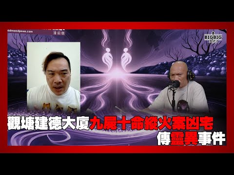觀塘建德大廈九屍十命縱火案凶宅傳靈異事件 嘉賓：異狼蜃《第4359集》07-08-2025