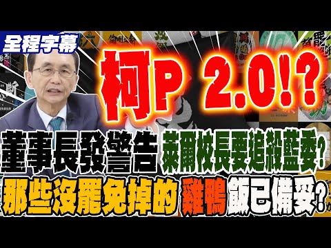 《全程字幕》董事長發警告 萊爾校長準備追殺藍委 那些沒罷免掉的 "雞鴨"飯已備妥?