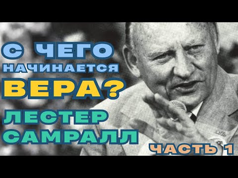 «С чего начинается вера? » | 1 ч.| Лестер Самралл  | Lester Sumrall