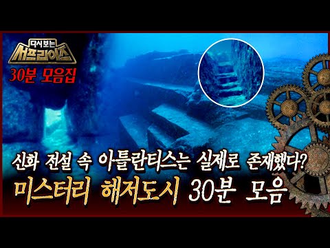 [다시보는 서프라이즈] 신화 전설 속 아틀란티스는 실제로 존재했다? 미스터리 해저도시 30분 모음 MBC 110206 방송