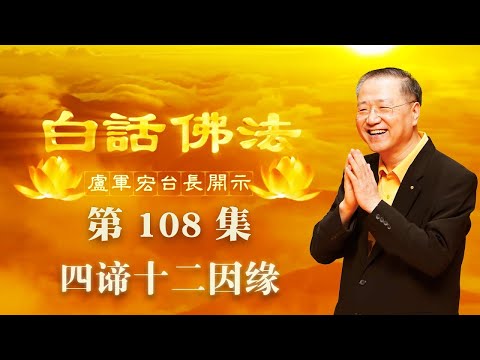卢台长【第108集】【四谛十二因缘】 卢军宏台长白话佛法开示 2020年7月25日