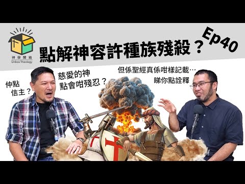 點解神容許種族殘殺？｜神學開箱 Ep40