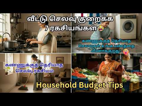 💥 கண்ணுக்குத் தெரியாத 7 செலவுகள்! | வீட்டுச் செலவைக் கட்டுப்படுத்த ரகசிய டிப்ஸ் | Money Saving Tips