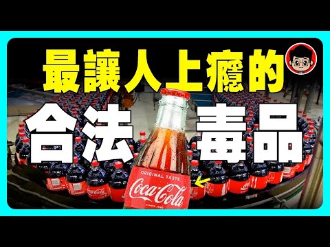 可口可樂,價值千億的背後,都是極度卑鄙的手段!Coca Cola,不小心發明出來的飲料|可口可乐 品牌故事 商標秘密 品牌 可樂 超级工厂 人物故事 科普频道 冷知识 世界之最 科普知识 科普 讲故事
