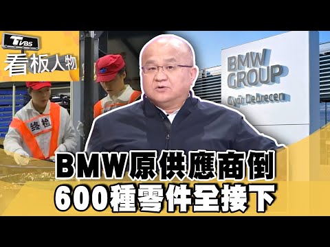 BMW原供應商倒下 600種零件秦榮華全接下!【#看板人物 精華篇】#方念華 #王秦榮@tvbsinsightpeople