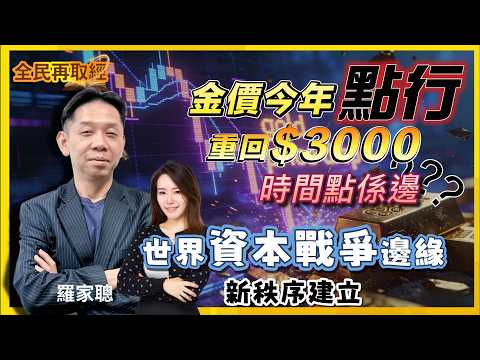 【全民再取經】金價今年點行?重回$3000美金,時間點係邊?世界資本戰爭邊緣,新秩序建立!|嘉賓: 羅家聰 KC博士 |07-02-2026