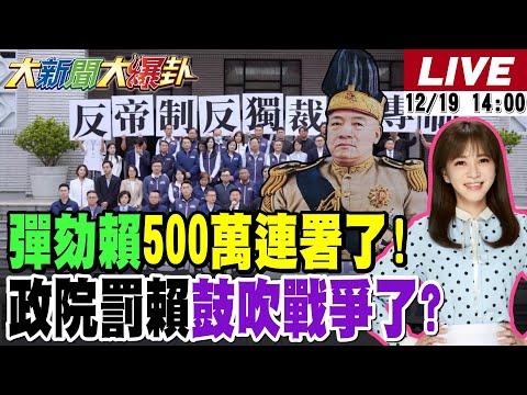 【#大新聞大爆卦 LIVE】現正直播中 20251219 @大新聞大爆卦HotNewsTalk