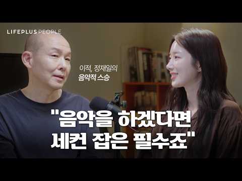 30년 넘게 음악을 할 수 있는 이유ㅣLIFEPLUS PEOPLE ep.7 - 뮤지션 #정원영 #신화PD [한화생명]