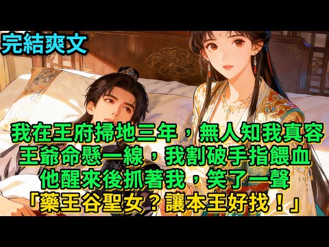 【一口氣看完】 我在王府掃地三年，無人知我真容。王爺命懸一線，我割破手指餵血，他醒來後抓著我，笑了一聲「藥王谷聖女？讓本王好找！」#古言 #小說#爽文#故事頻道#完結