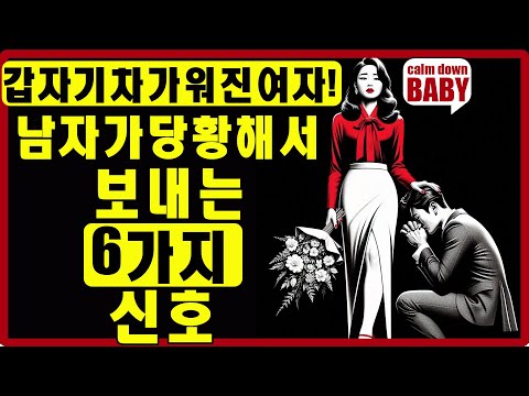 갑자기 차가워진 당신 때문에 남자가 안달 나고 불안해하는 6가지 신호 | 스토아적 사랑