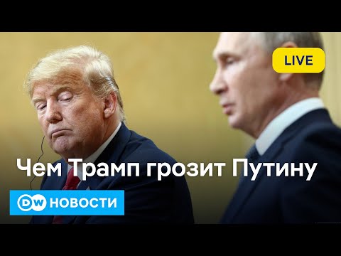 🔴Чем Трамп грозит Путину, если тот не прекратит войну. DW Новости (21.01.2025)