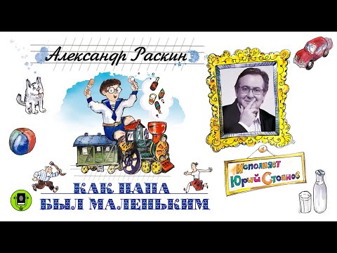 АЛЕКСАНДР РАСКИН «КАК ПАПА БЫЛ МАЛЕНЬКИМ». Аудиокнига. Читает Юрий Стоянов