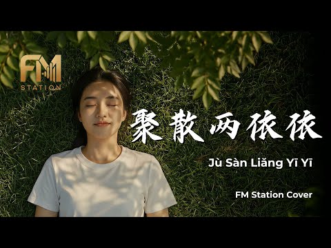 Ju San Liang Yi Yi (聚散兩依依) | Errant Love Movie Theme (Acoustic) cover by FM Station