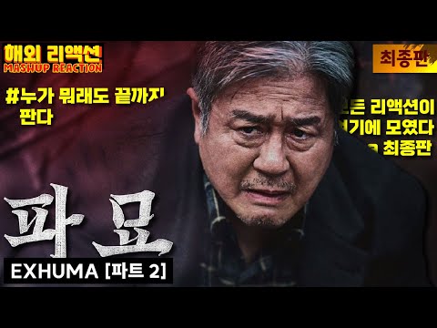 [파묘 : 파트2] 해외반응 모음 "한국 오컬트, 끝까지 판다" "자막 맛집" #해외반응 #Exhuma_Reaction