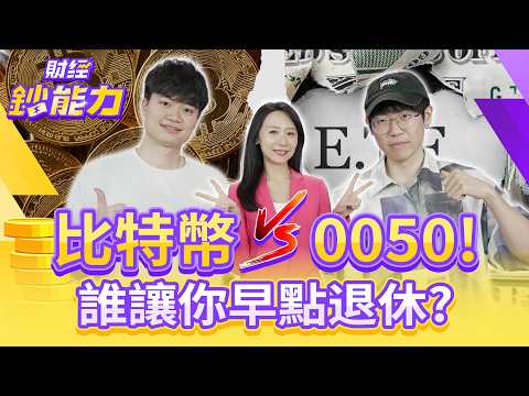 比特幣好還是0050？誰讓你早點退休？幣飆400倍0050追得上？【#財經鈔能力】｜20251006 趙慶翔 ft.清流君 腦哥 #金臨天下 #加密貨幣 #比特幣 #ETF @tvbsmoney