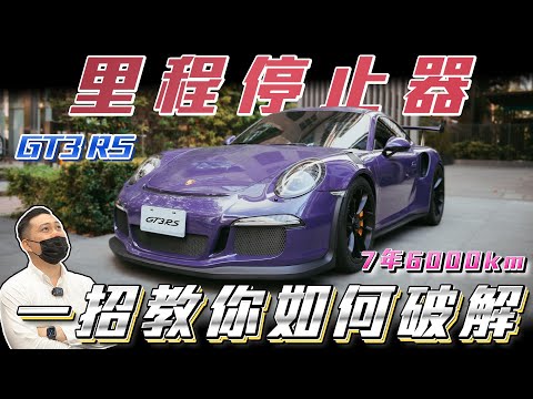 【現場破解里程停止器！】7年只開6000公里你信嗎? 車主現身說法！2016 GT3 RS ft. 真心話紹文 & 柏諭