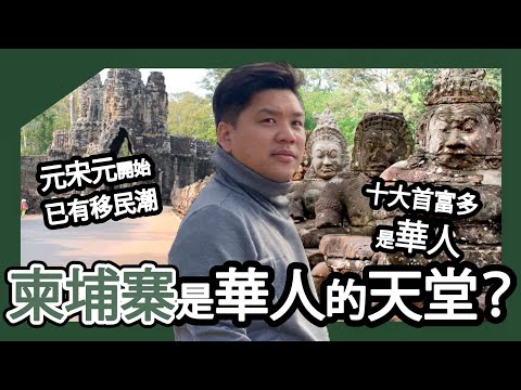 (開啟字幕) 柬埔寨是華人的天堂嗎？：從宋元移民潮到今日十大首富，論華人資本在中南半島的深層結構，20251022