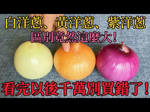White Onion, Yellow Onion, Purple Onion It's such a big difference, Don't buy the wrong one again.