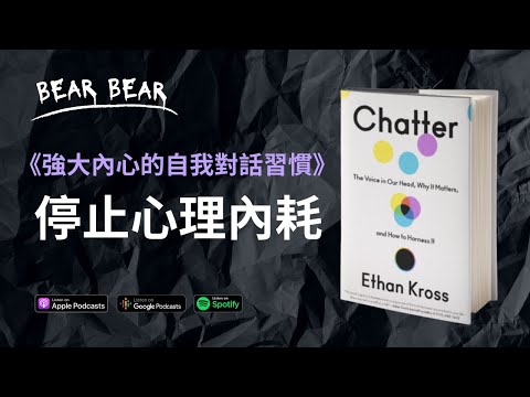 如何掌控你的負面思想／內心小劇場？《強大內心的自我對話習慣》｜廣東話📚