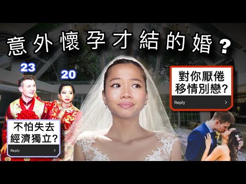 20歲結婚…怪年輕的時候太衝動了？未來只能靠老公才活得下去？付出的代價比想像中的要多… Q&A - Married at 20!! Is it Really a Fairytale…?