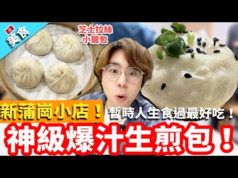 【香港美食】新蒲崗小店!暫時人生食過最好吃的神級爆汁生煎包!小肥肥|紅油抄手 排骨老上海粗炒 芝士拉絲小籠包 豆沙鍋餅 芝士拉絲生煎包