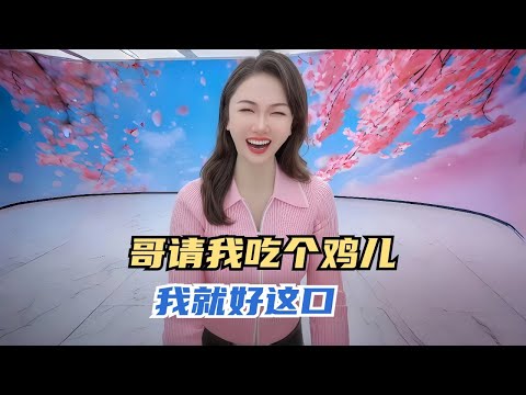 哥请我吃个鸡儿，我就好这口#沙雕 #搞笑 #熱門 #分享#家庭倫理 #情感
