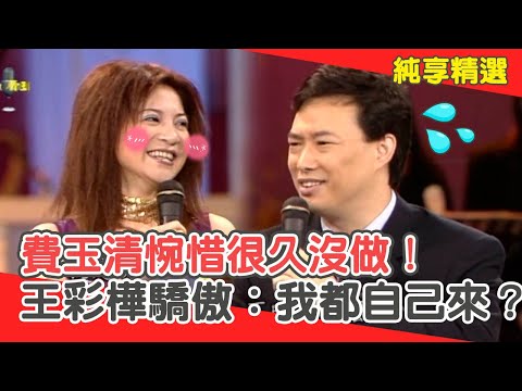 「東西不好看」就沒脫？費玉清惋惜很久沒做！王彩樺驕傲：我都自己來？【費玉清時間】純享段子 EP156｜王彩樺