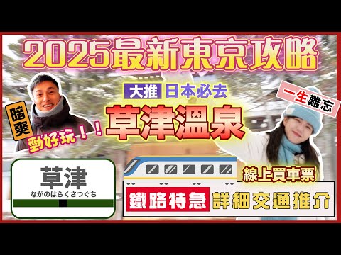 2025最新🇯🇵【🌟東京近郊推介🌟】日本必去大推草津溫泉♨️｜🚆詳細交通介紹 🅾️｜特急草津四萬列車🚄｜日本絕美景點‼️｜♥️ 好玩 ♥️ 好吃 ♥️ 好睡｜日本第一溫泉🔥｜教你在網上買JR車票✨｜