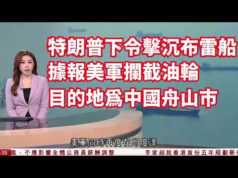 有線新聞 伊朗局勢｜特朗普下令擊沉海峽布雷船　據報美軍攔截油輪、目的地為中國舟山市｜宏福苑｜宏昌閣夫婦取回愛貓骨灰　重返災場感難受：有嘢攞番都係BONUS嚟｜HOY TV NEWS｜ 20260424