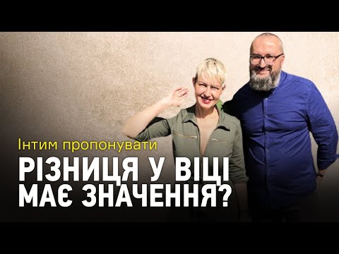 Інтим пропонувати: Різниця у віці має значення?