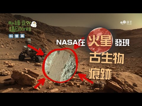 科普篇： 第十七講｜來自火星的古生命痕跡，NASA「毅力號」揭開紅色星球之謎