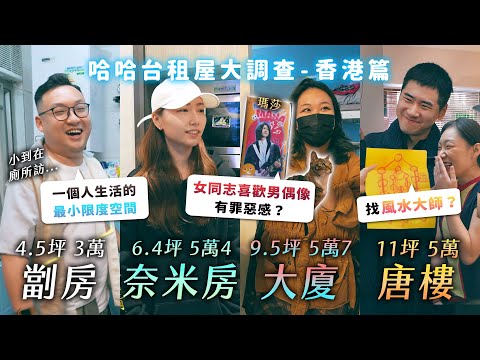 香港4.5坪劏房！最小生活空間？6坪奈米房月租5萬？女同志喜歡男偶像不行嗎？棺材一條街找風水大師！《哈哈台租屋大調查》EP19【哈哈台】