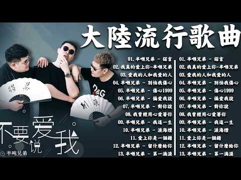大陸流行歌曲🎈🎈【無廣告】2026最新歌曲 2026好听的流行歌🎗️ 【半吨兄弟】大陸流行歌曲 2026流行歌曲❤️ 2026華語流行歌曲50首🎶
