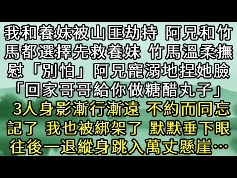 我和養妹被山匪劫持，阿兄和竹馬都選擇先救養妹。竹馬溫柔撫慰：別怕。阿兄寵溺地捏她臉。「等回家，哥哥給你做糖醋丸子」 三人的身影漸行漸遠。不約而同地忘記了，我也被綁架了。默默垂下眼往後一躍跳入萬丈懸崖。