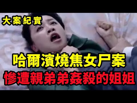 驚現一具燒焦女尸，法醫鑒定後表示；被破處了，大案紀實
