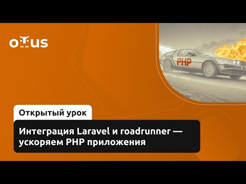 Интеграция Laravel и roadrunner - ускоряем PHP приложения // Демо-занятие курса «Framework Laravel»