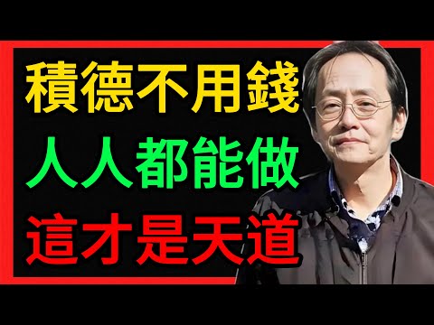 倪海廈：誰說積德要花錢？大錯特錯！真正的陰德是「天知地知你知，人不知」。 #倪海廈 #養生 #中醫 #黃帝內經 #中醫智慧 #中醫養生 #積陰德 #福報 #改命 #因果 #家庭教育 #孝道 #能量場