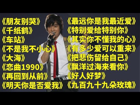 经典老歌u003C朋友别哭u003Eu003C千纸鹤u003Eu003C车站u003Eu003C不是我不小心u003Eu003C大海u003E