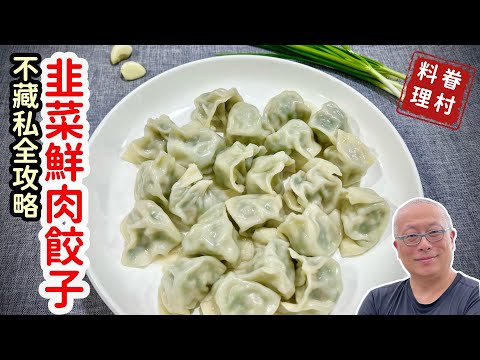 山東韭菜水餃不藏私全攻略_皮薄汁多，這是當年賣最好的水餃_章新眷村菜，快手上菜