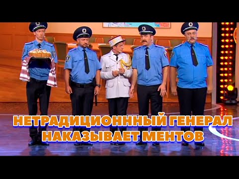 НЕТРАДИЦИОНННЫЙ ГЕНЕРАЛ НАКАЗЫВАЕТ МЕНТОВ