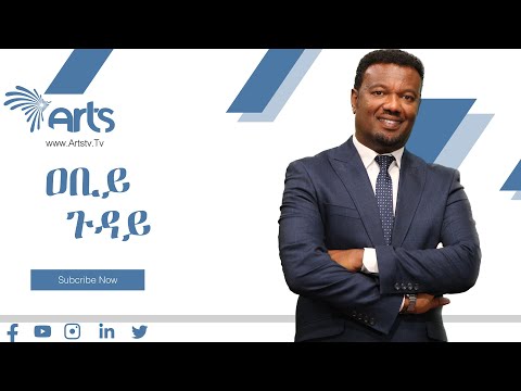 የብርሐነመስቀል መንገድ የሻዕቢያ ወዳጅነት እና የመኢሶን ፀብ - ክፍል ሁለት / ዐብይ ጉዳይ @ArtsTvWorld