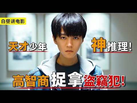 天才少年神推理，憑高智商完美自救，擒拿幕後黑手罪犯！一口氣看完《重生之門》