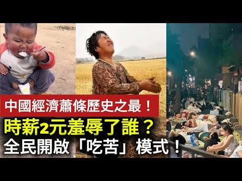 【中國經濟崩潰】男人徹底抬不起頭？中國經濟蕭條歷史之最！時薪2元羞辱了誰？掏空百年積蓄換來一場空，全民開啟「吃苦」模式！#中國