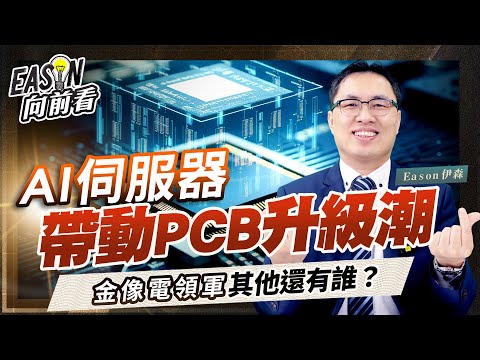AI伺服器需求大爆發！PCB為何全面升級？《Eason向前看 #228》